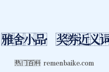 雅舍小品·奖券近义词是什么意思的图片